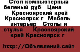 Стол компьютерный беленый дуб › Цена ­ 800 - Красноярский край, Красноярск г. Мебель, интерьер » Столы и стулья   . Красноярский край,Красноярск г.